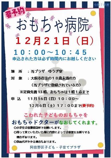 12月おもちゃ病院.jpg