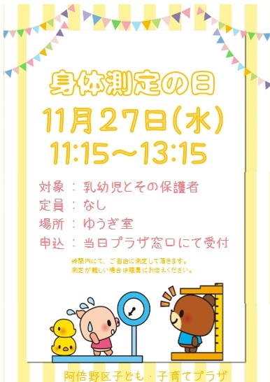 11月身体測定の日.jpg