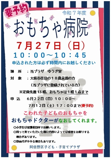7月おもちゃ病院.jpg