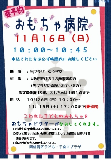 11月おもちゃ病院.jpg