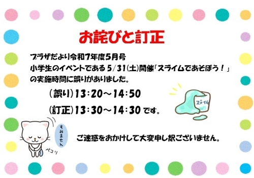 スライム時間お詫びと訂正.jpg