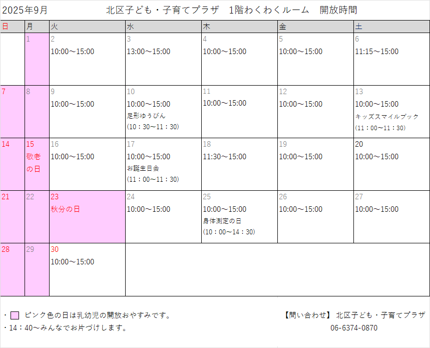わくわくR開放時間_9月.png