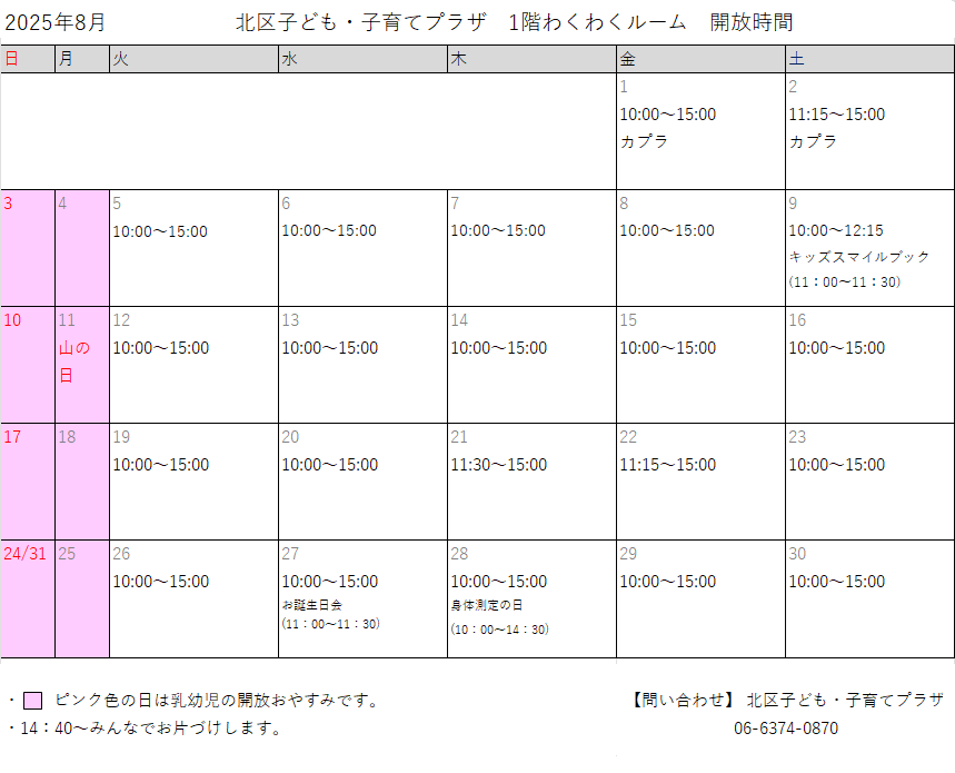 わくわくR開放時間_8月.png