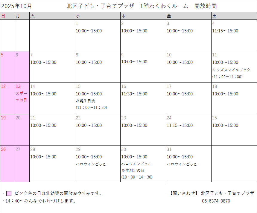 わくわくR開放時間_10月.png